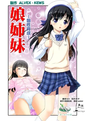 娘姉妹 ～娘性育成～ 2