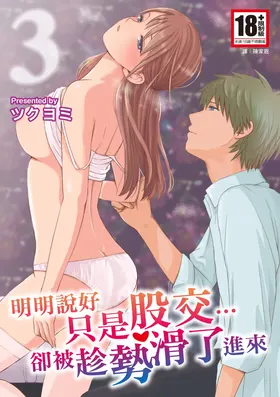 Sumata dake tte Itta no ni… Nurutto Sounyuusarechatta Yuutousei no Omocha 3