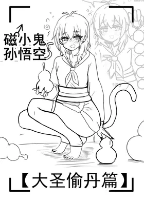 雌小鬼男の娘孙悟空