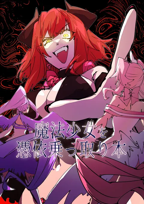 魔法少女を凭依乗っ取り本