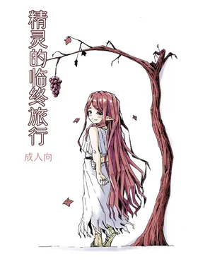 Elf no Shuukatsu | 精灵的临终旅行