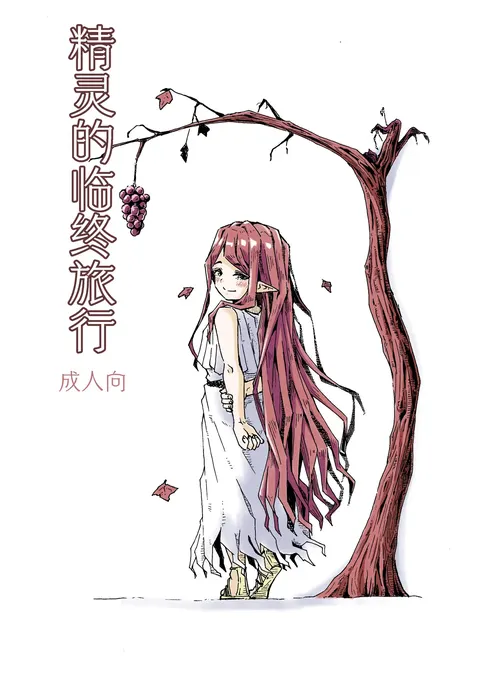 Elf no Shuukatsu | 精灵的临终旅行