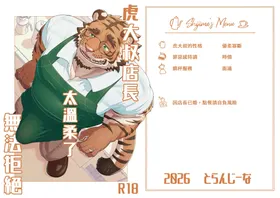 虎大叔店长太温柔了无法拒绝