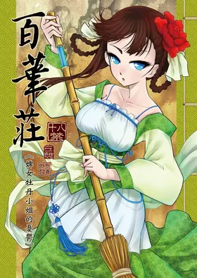 Hyakkasou 1 <<Gejo Botan no Yuuutsu>>
