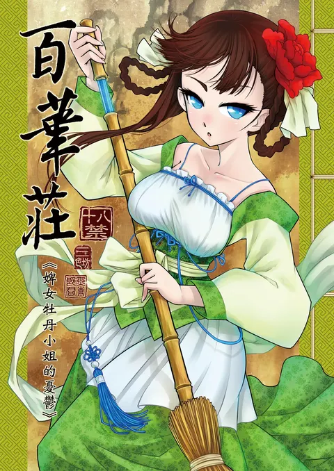 Hyakkasou 1 <<Gejo Botan no Yuuutsu>>