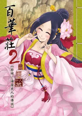 Hyakkasou 2 <<Souzetsu! Kaidou Fujin no Densetsu>>