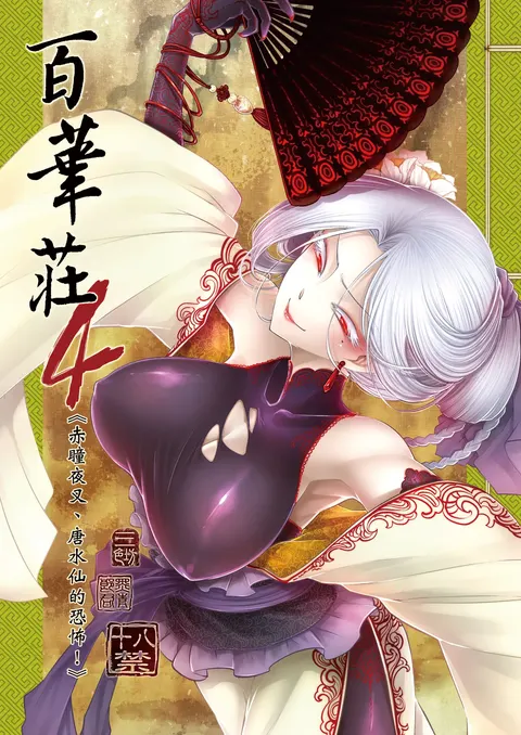Hyakkasou 4 <<Aka Hitomi Yasha Tosuisen no Kyofu>>