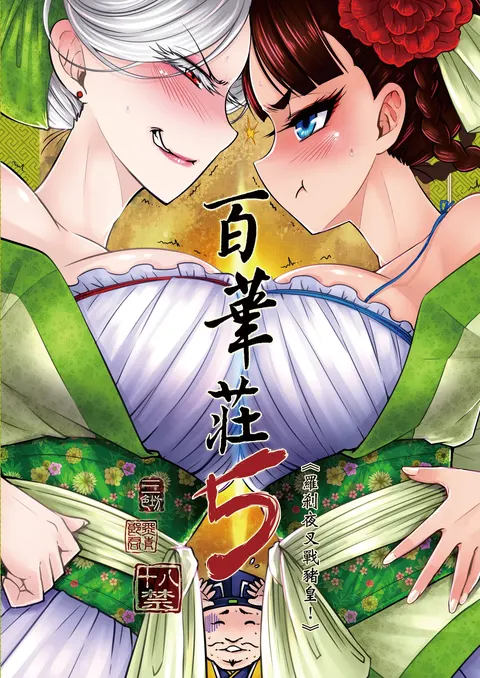 Hyakkasou 5 <<Rasetsu Yasha Sen Chokou>>