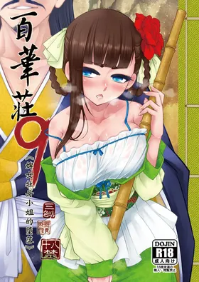 Hyakkasou 9 <<Gejo Botan no Daraku>>