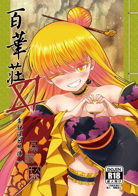 Hyakkasou 11 <<Idatsu Ijitsu Gaiden>>