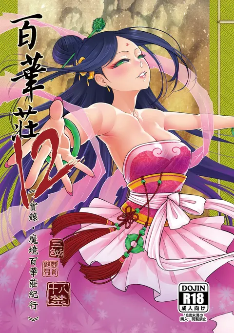 Hyakkasou 12 <<Jitsuroku Makyou Hyakkasou Kikou>>