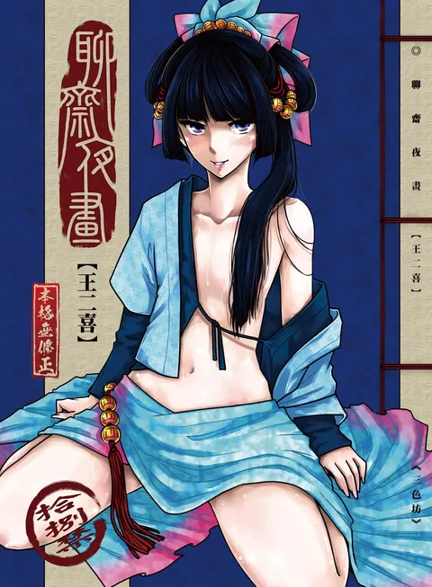 聊齋夜畫 王二喜
