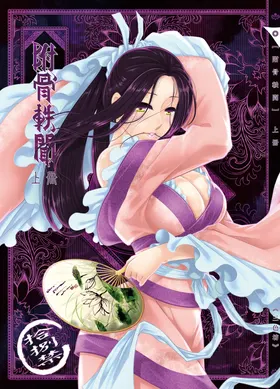 附骨軼聞