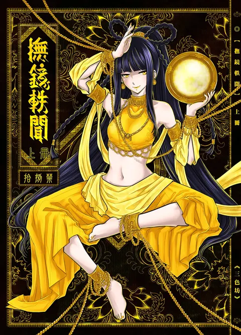 抚镜轶闻