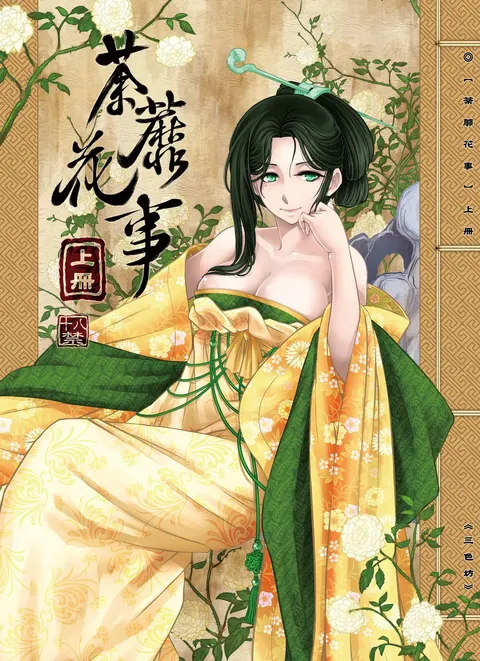 荼蘼花事