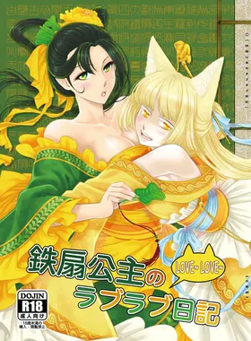 鐵扇公主LOVELOVE日記