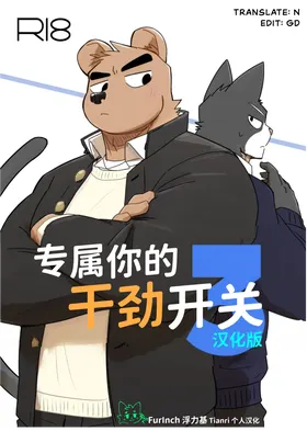 专属你的干劲开关3