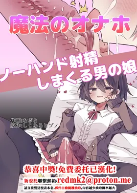 Mahou no Onaho de Kantan No Hand Shasei
