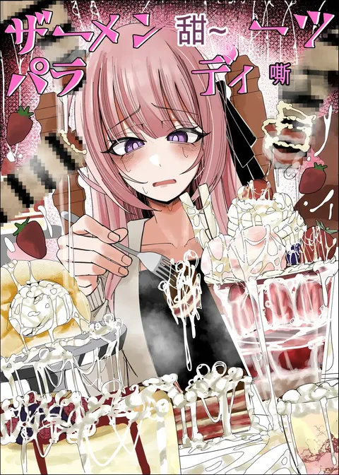 Fuaku Yuu (Yufuck)] 精液甜品天堂 中文翻译【ai translated】中文翻译