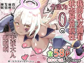 Boku no PT wa Joutai Ijou Taisei ALL 0 no Tenshi-sama Shika Inai