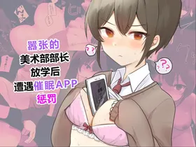 Namaiki na Bijutsu-bu Buchou wa Houkago ni Saimin Appli de Oshioki o Ukeru