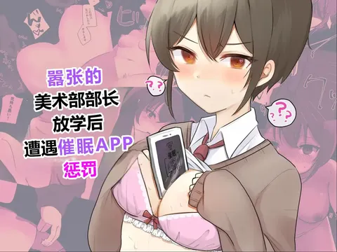 Namaiki na Bijutsu-bu Buchou wa Houkago ni Saimin Appli de Oshioki o Ukeru