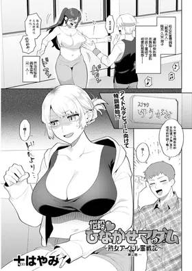 Nousatsu Hinagase Madam ~Jukujo Idol Funsenki~ Ch. 4