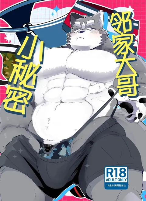 Himitsu no otonari-san | 邻家大哥小秘密