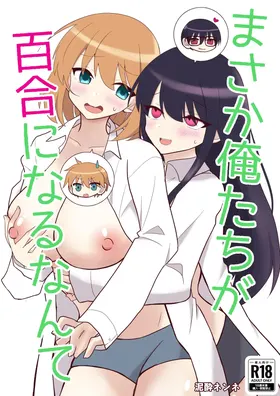 Ore-tachi ga Yuri ni Naru Nante