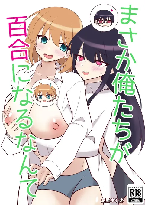 Ore-tachi ga Yuri ni Naru Nante