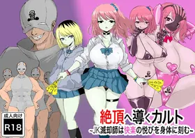 Zecchou e Michibiku Cult ~JK Mekkyakushi wa Kairaku no Yorokobi o Karada ni Kizamu~