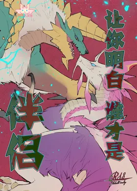Ban da to Wakarasete yaru | 让你明白谁才是伴侣