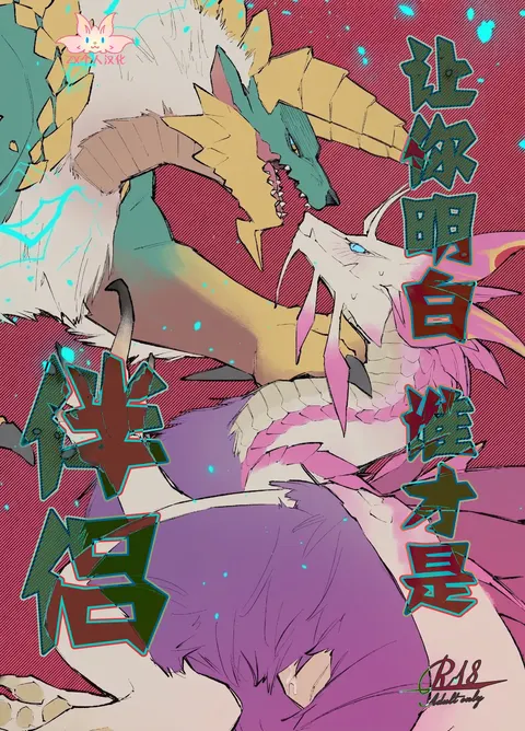 Ban da to Wakarasete yaru | 让你明白谁才是伴侣