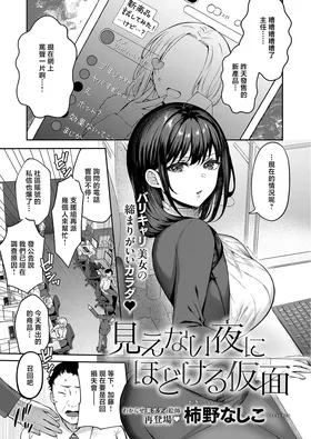 Mienai Yoru ni wa Tokeru Kamen
