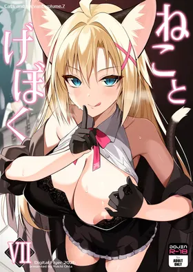 Neko to Geboku VII - Cats and servant volume.7