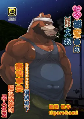 雄マ●コ大好きクマおじさんはヌキドコロすらない片田舎で思うがままにヤローライフを堪能する | 超爱雄蜜●的熊大叔在连发泄都没地方的偏僻乡下随心所欲享受男人生活