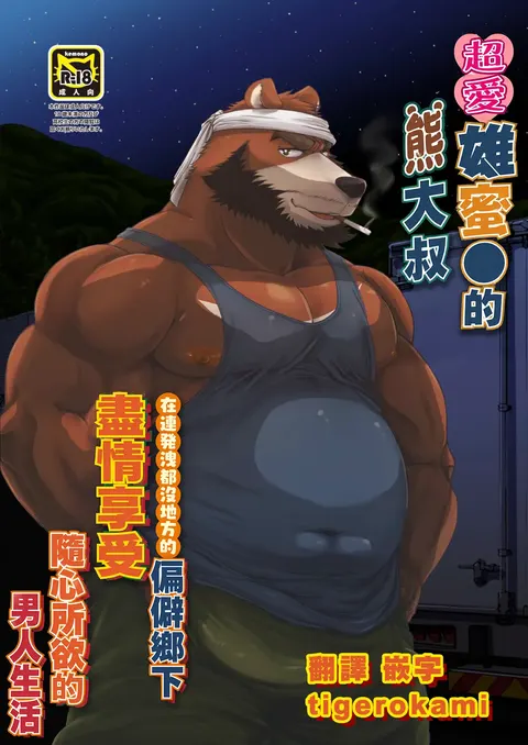 雄マ●コ大好きクマおじさんはヌキドコロすらない片田舎で思うがままにヤローライフを堪能する | 超愛雄蜜●的熊大叔在連發洩都沒地方的偏僻鄉下隨心所欲享受男人生活