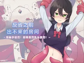 Hansha suru made derarenai heya ~Tenshu de oshioki! Kuri seme chikubi seme!~