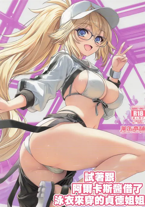 ArCas -chan ni Mizugi o Karite Mita Jeanne Onee-chan | 試著跟阿爾卡斯醬借了泳衣來穿的貞德姐姐