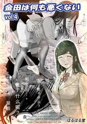 Kaneda wa nani mo Warukunai Vol.4