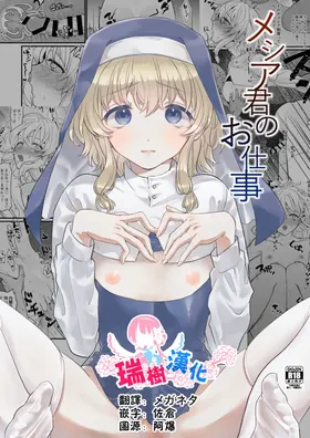 Messiah-kun no Oshigoto | 弥赛亚君的工作