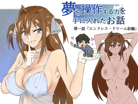 Yume o Sousa suru Chikara o Te ni Ireta Ohanashi Ch. 1 "Endless Dream Zenpen"