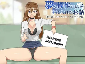 夢を操作する力を手に入れたお話 第2話