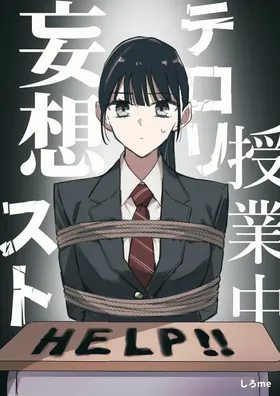 授業中テロリスト妄想