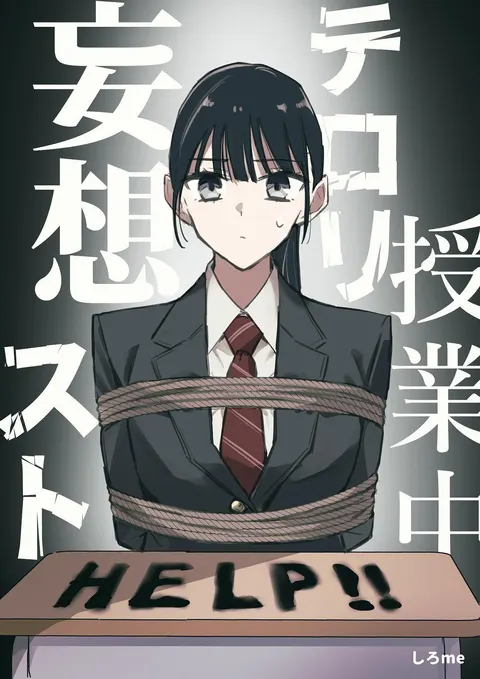 授業中テロリスト妄想
