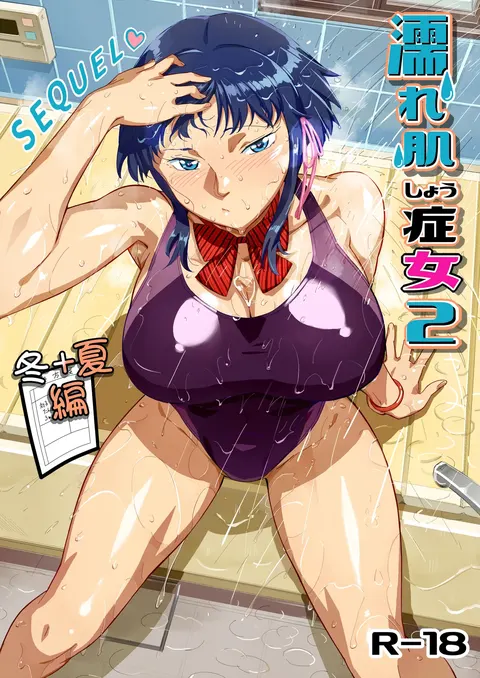 濡れ肌症女 2