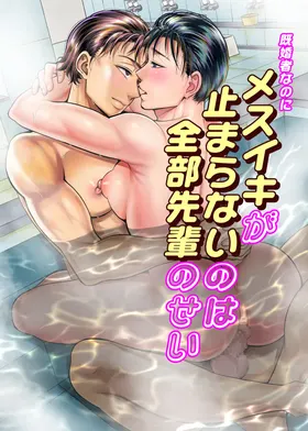 明明已婚却无法停止雌性高潮全都是前辈的错
