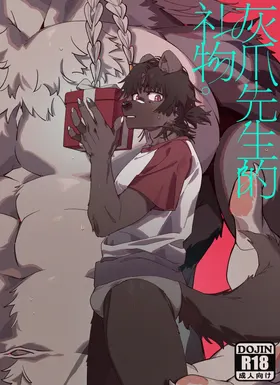 灰爪先生的礼物