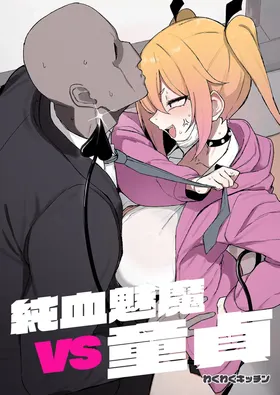 Junketsu Succubus vs Doutei | 純血魅魔VS童貞