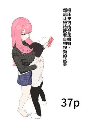 Kinjo no Onee-chan ni Otoshidama Watashite Hamedori Misete Morau Hanashi